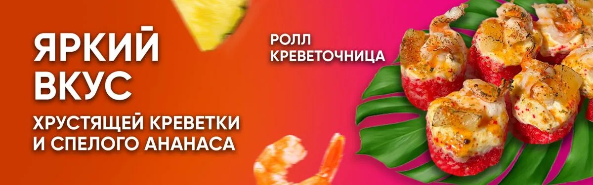 Ролл Креветочница