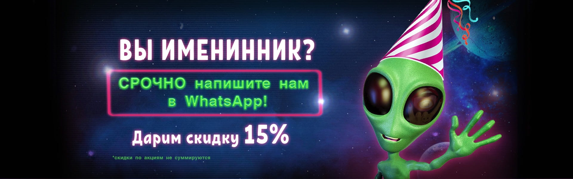 В День Рождения 15%