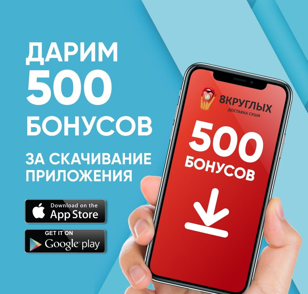 Дарим 500 бонусов