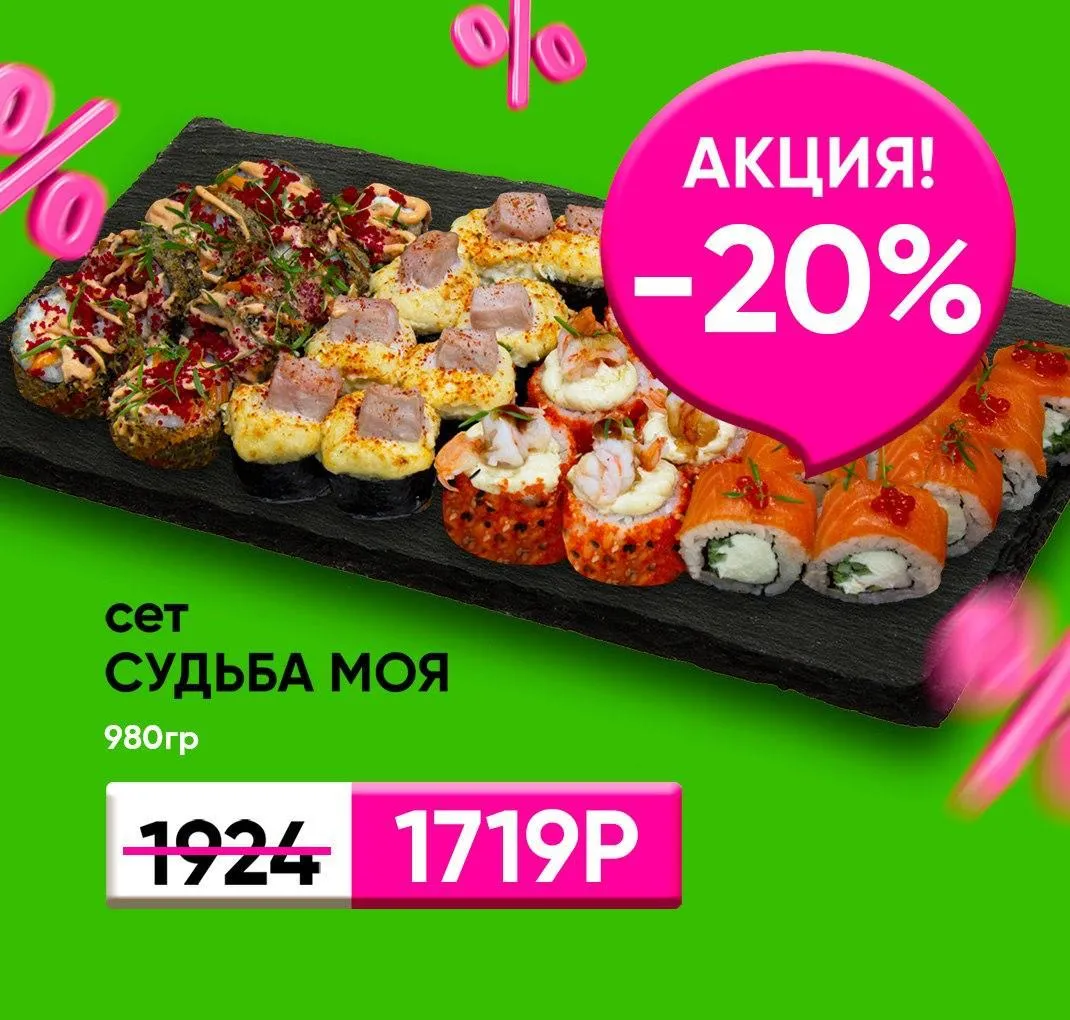 Сет судьба моя скидка 20%