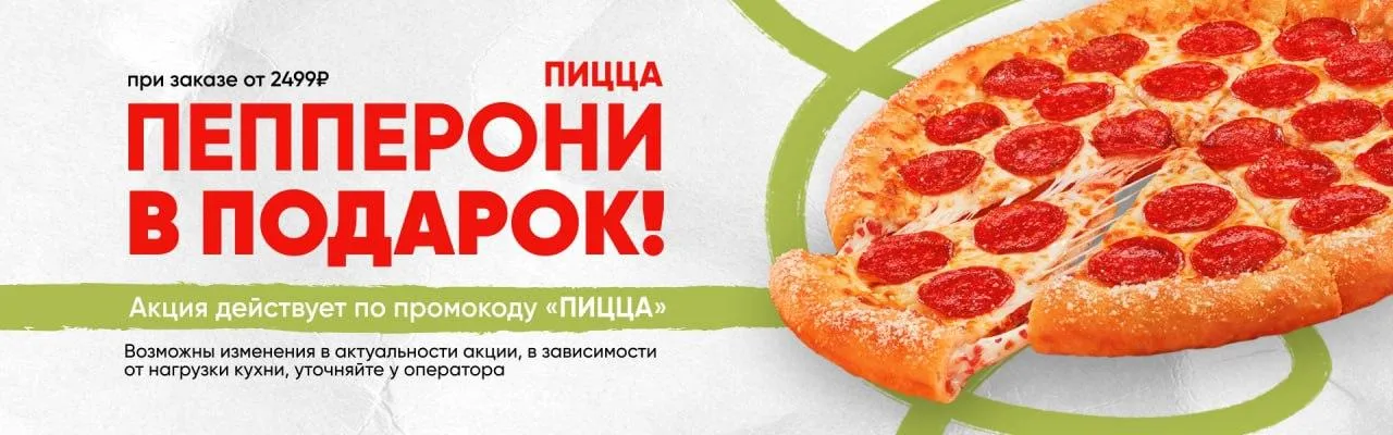 Пепперони в подарок от 2499 рублей