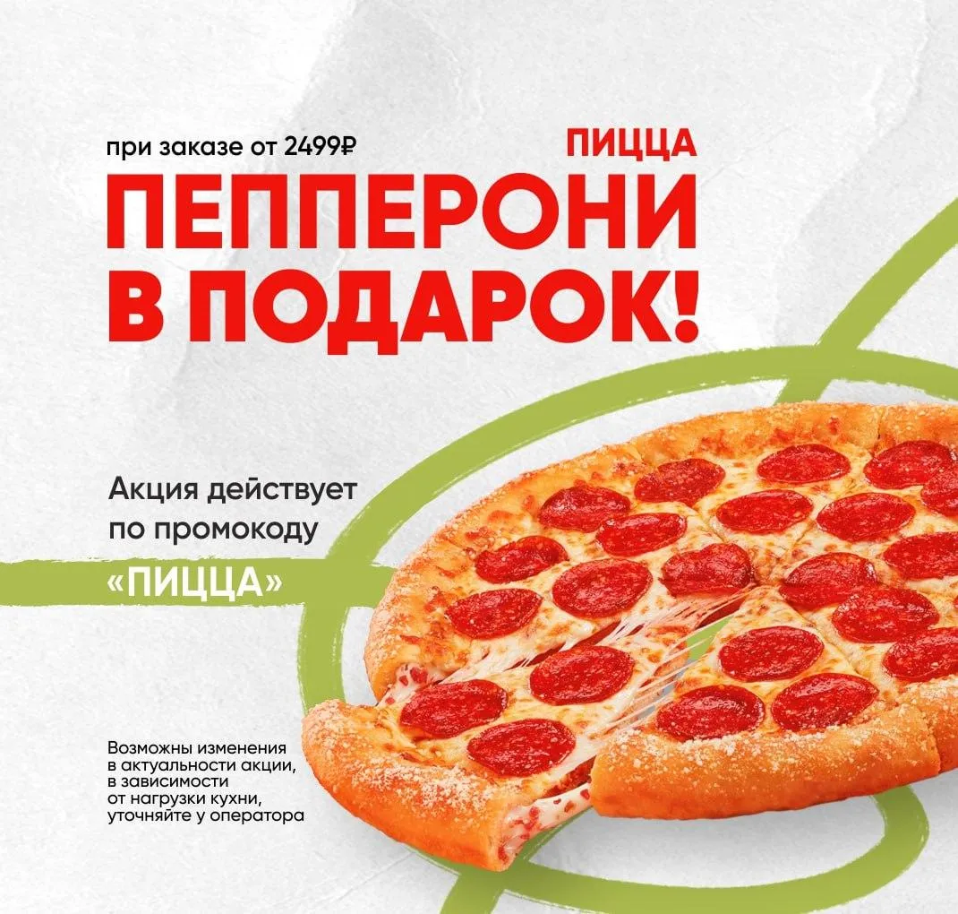 Пепперони в подарок от 2499 рублей